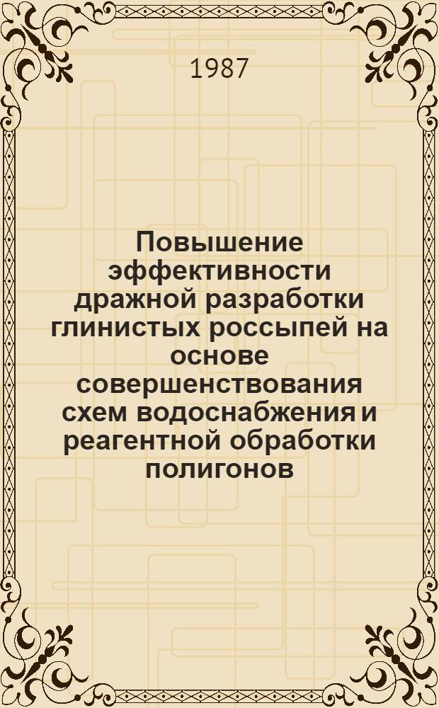 Повышение эффективности дражной разработки глинистых россыпей на основе совершенствования схем водоснабжения и реагентной обработки полигонов : Автореф. дис. на соиск. учен. степ. к. т. н