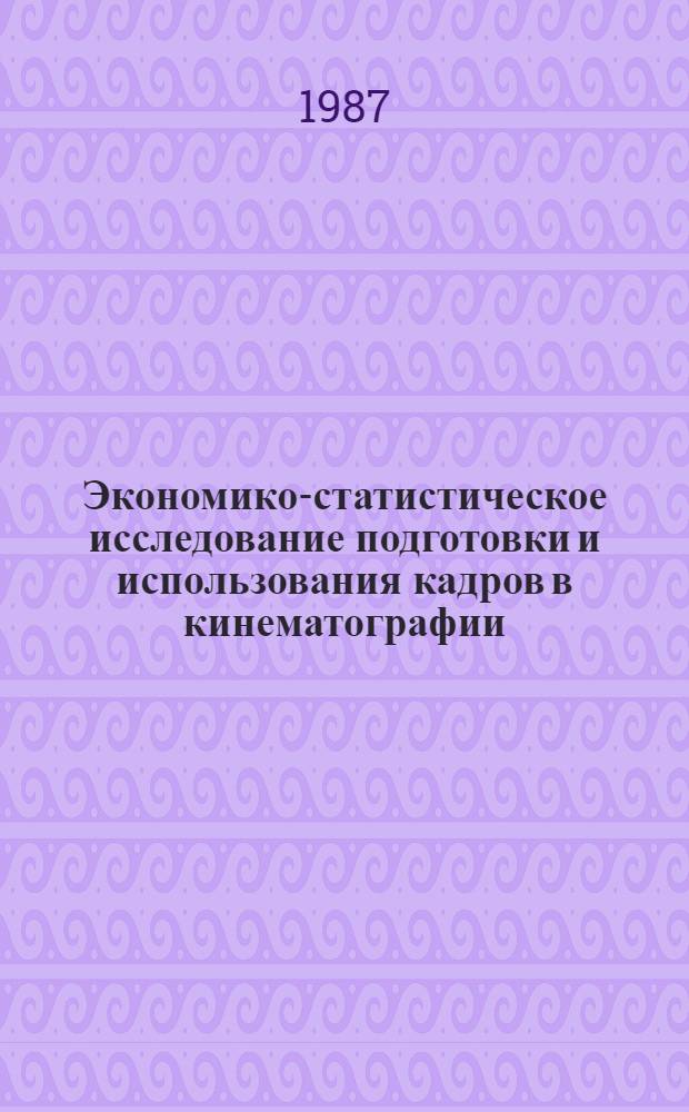 Экономико-статистическое исследование подготовки и использования кадров в кинематографии : Автореф. дис. на соиск. учен. степ. канд. экон. наук : (08.00.11)