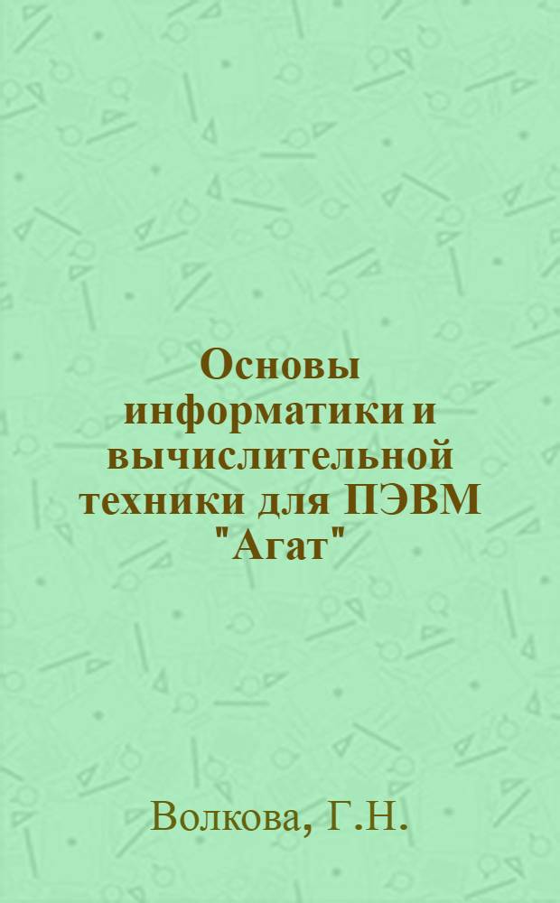 Основы информатики и вычислительной техники для ПЭВМ "Агат" : Практикум (Для учащихся 10-х кл.)