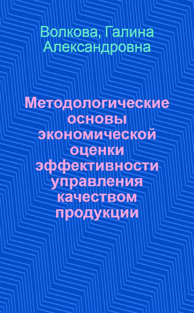 Методологические основы экономической оценки эффективности управления качеством продукции : Автореф. дис. на соиск. учен. степ. канд. экон. наук : (08.00.20)