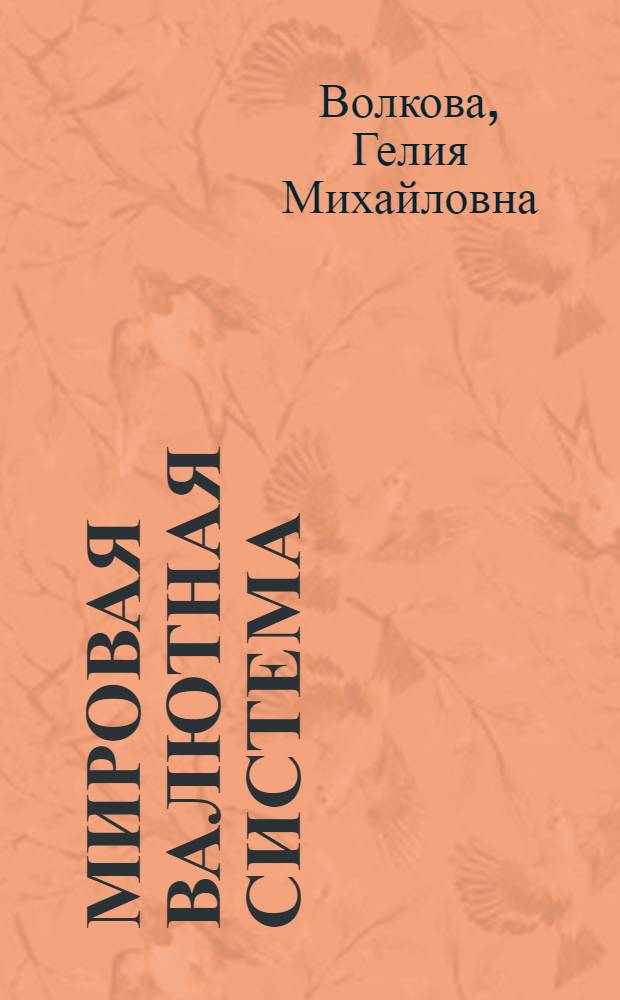Мировая валютная система : Учеб. пособие