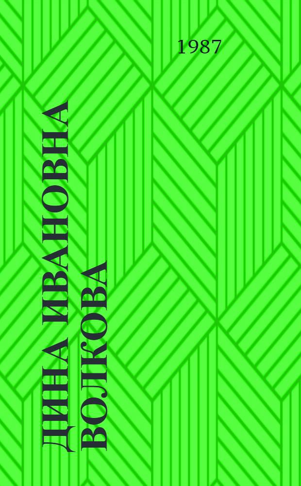 Дина Ивановна Волкова : Выст. произведений : Каталог