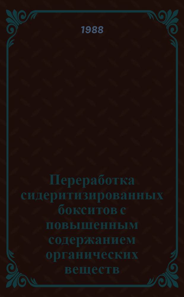 Переработка сидеритизированных бокситов с повышенным содержанием органических веществ : Автореф. дис. на соиск. учен. степ. к. т. н