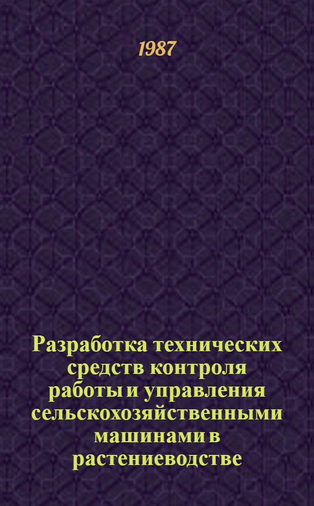 Разработка технических средств контроля работы и управления сельскохозяйственными машинами в растениеводстве : Автореф. дис. на соиск. учен. степ. канд. техн. наук : (05.20.01; 08.00.22)