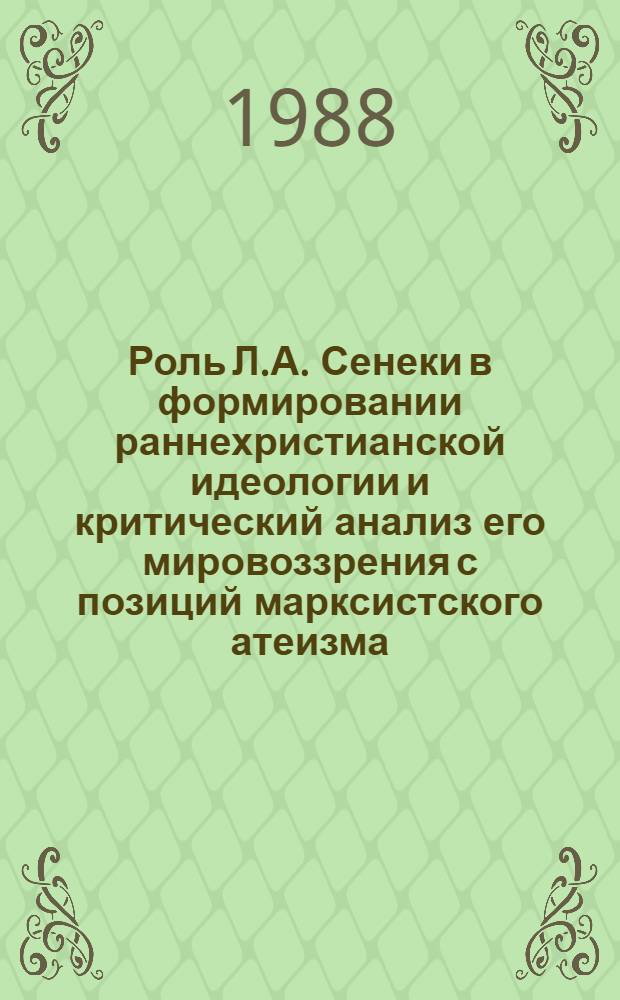 Роль Л.А. Сенеки в формировании раннехристианской идеологии и критический анализ его мировоззрения с позиций марксистского атеизма : Автореф. дис. на соиск. учен. степ. к. филос. н