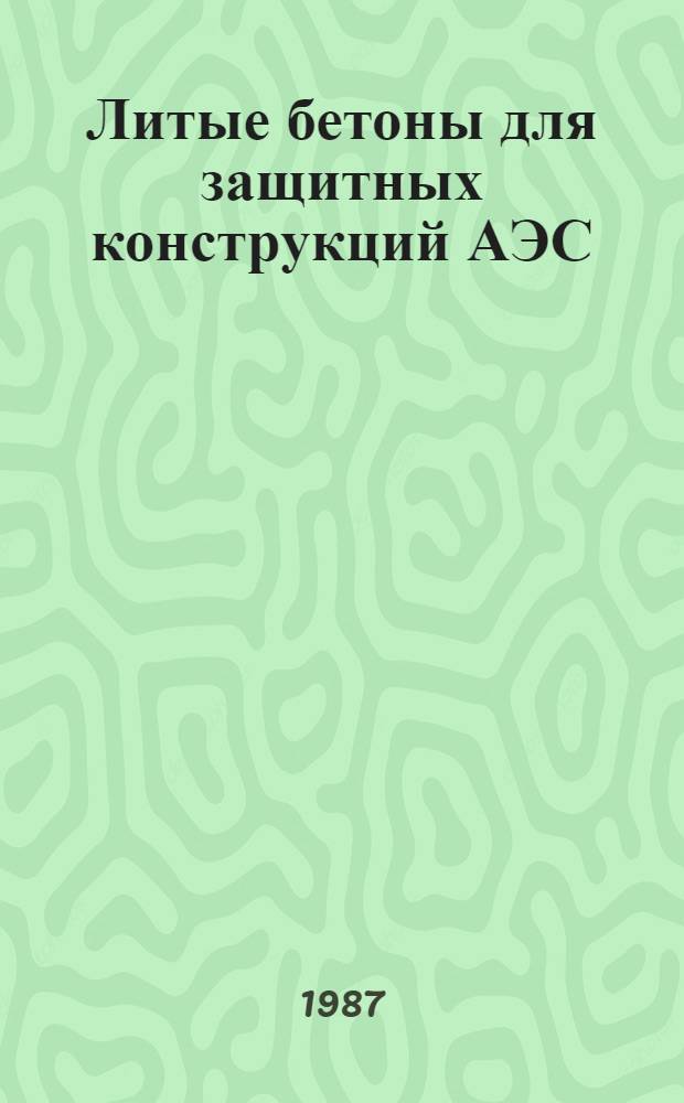 Литые бетоны для защитных конструкций АЭС : Автореф. дис. на соиск. учен. степ. к. т. н