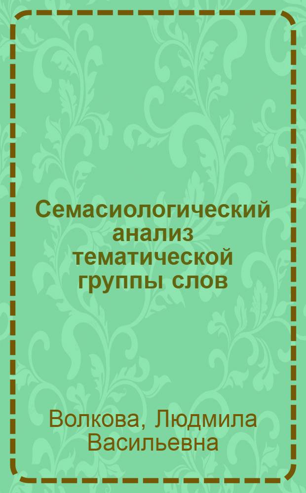 Семасиологический анализ тематической группы слов : (На мат. соматизмов соврем. анг. яз.) : Автореф. дис. на соиск. учен. степ. к. филол. н
