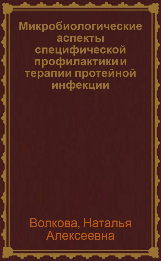Микробиологические аспекты специфической профилактики и терапии протейной инфекции : (Эксперим. исслед.) : Автореф. дис. на соиск. учен. степ. к. б. н