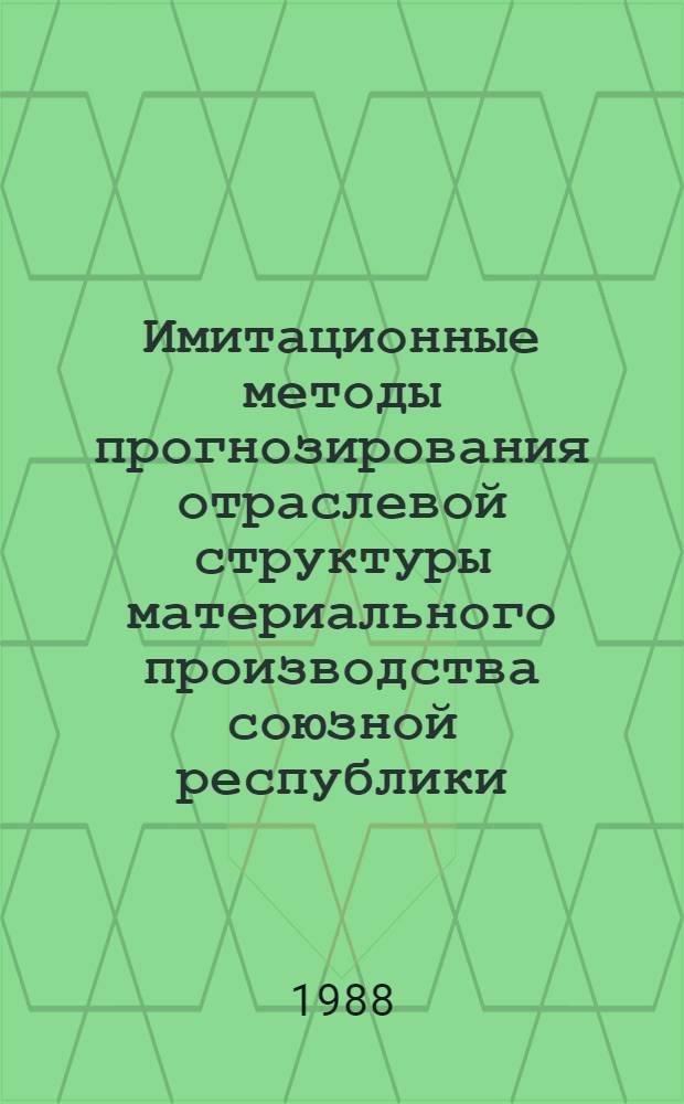 Имитационные методы прогнозирования отраслевой структуры материального производства союзной республики : (На прим. РСФСР) : Автореф. дис. на соиск. учен. степ. к. э. н