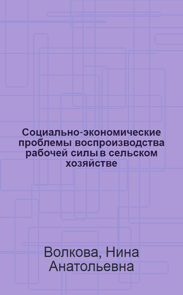Социально-экономические проблемы воспроизводства рабочей силы в сельском хозяйстве : Автореф. дис. на соиск. учен. степ. к. э. н
