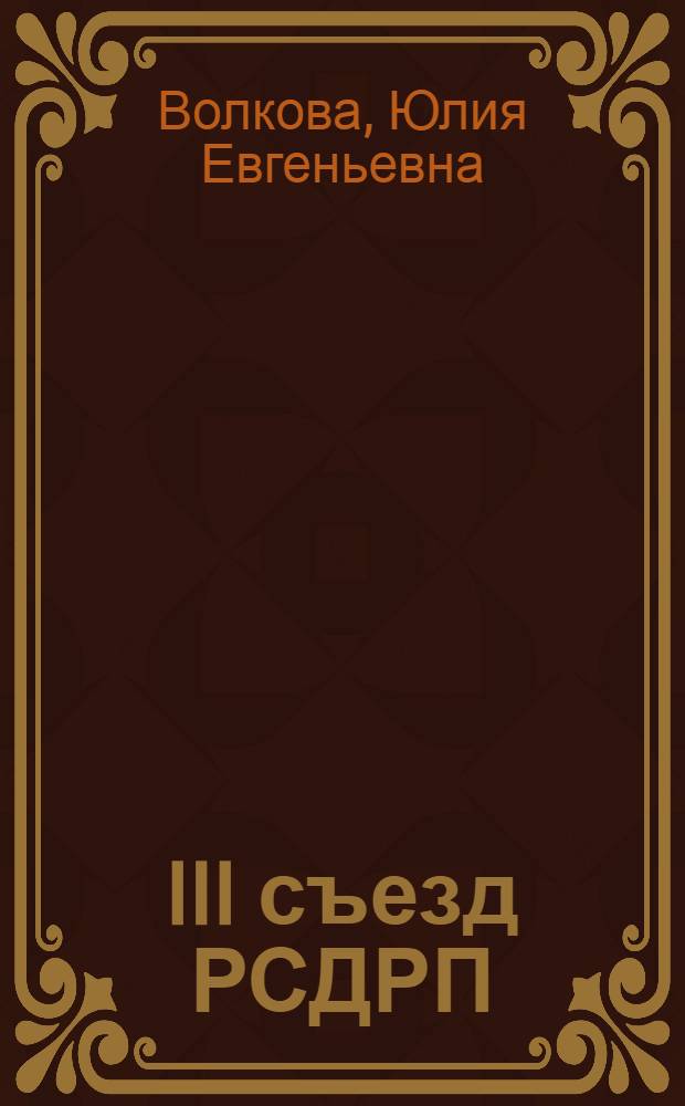 III съезд РСДРП