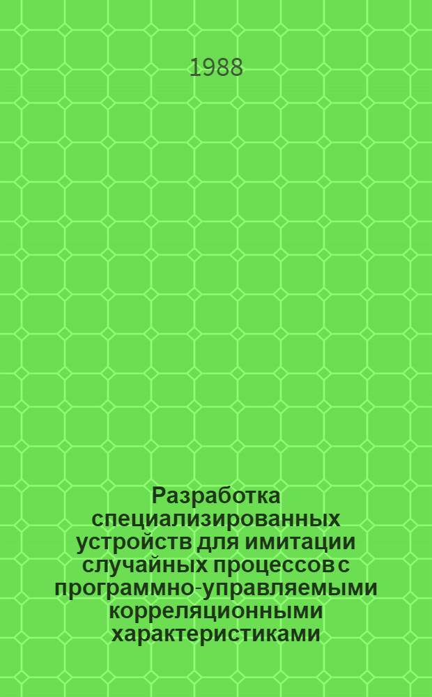 Разработка специализированных устройств для имитации случайных процессов с программно-управляемыми корреляционными характеристиками : Автореф. дис. на соиск. учен. степ. к. т. н