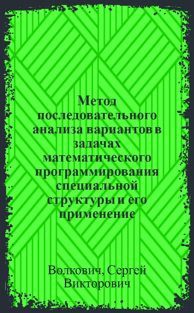 Метод последовательного анализа вариантов в задачах математического программирования специальной структуры и его применение : Автореф. дис. на соиск. учен. степ. канд. физ.-мат. наук : (05.13.16)