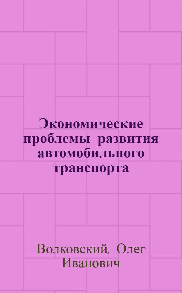 Экономические проблемы развития автомобильного транспорта