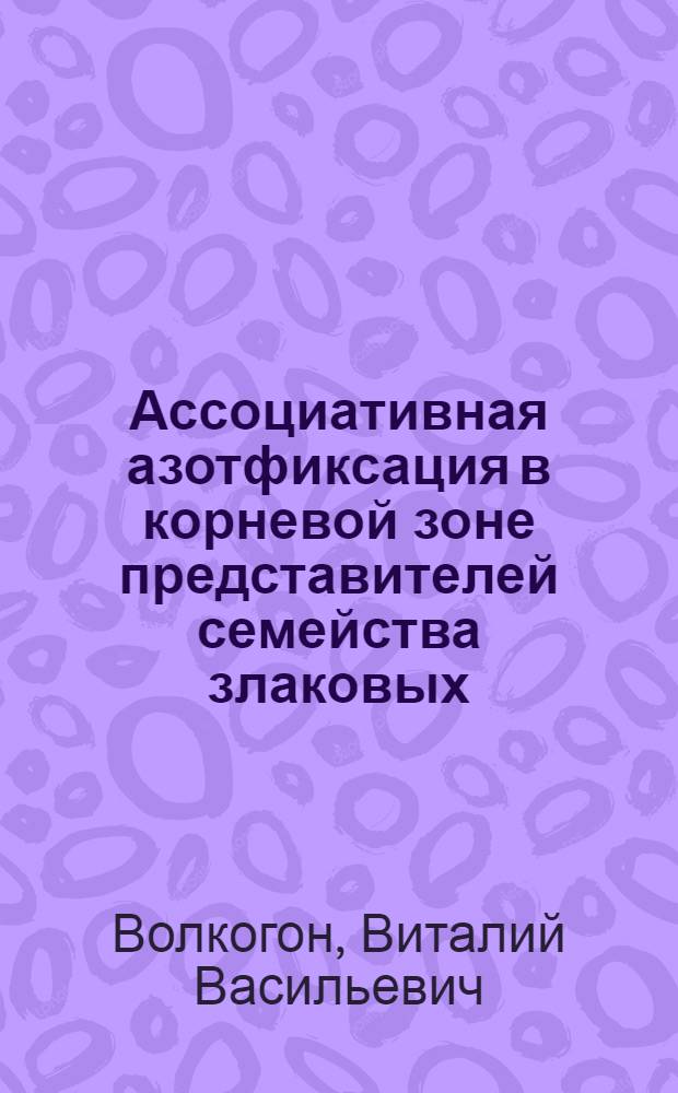 Ассоциативная азотфиксация в корневой зоне представителей семейства злаковых : Автореф. дис. на соиск. учен. степ. к. б. н
