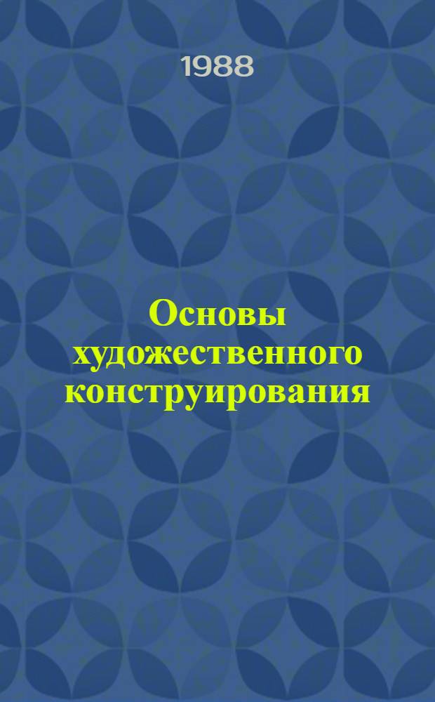 Основы художественного конструирования : Учеб. для сред. спец. учеб. заведений