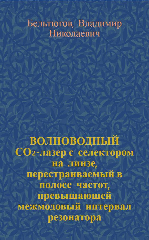 ВОЛНОВОДНЫЙ СО₂-лазер с селектором на линзе, перестраиваемый в полосе частот, превышающей межмодовый интервал резонатора