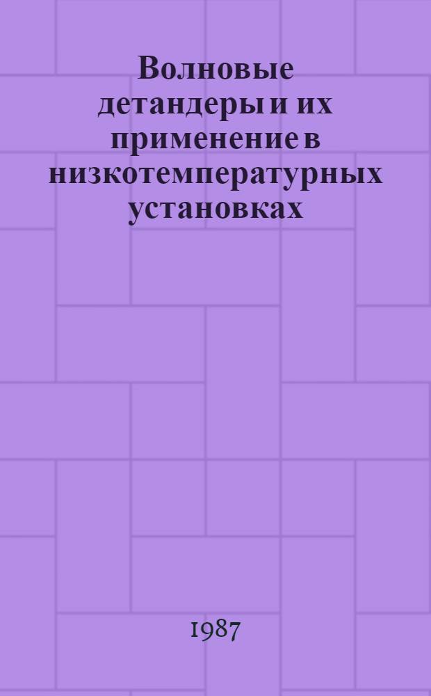 Волновые детандеры и их применение в низкотемпературных установках