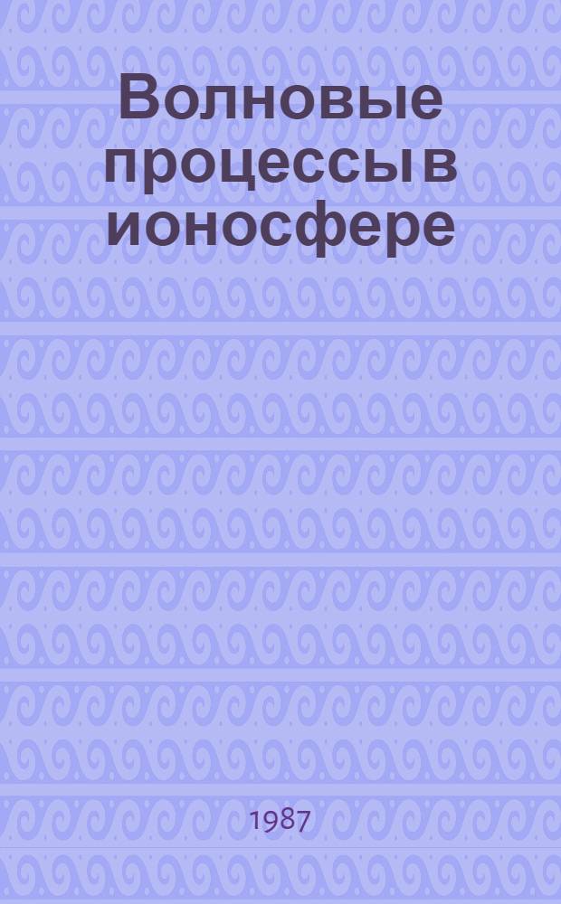 Волновые процессы в ионосфере : Сб. ст.
