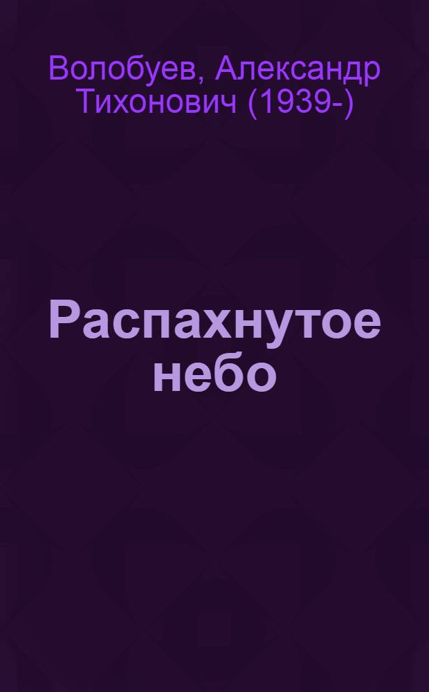Распахнутое небо : Стихотворения и поэма