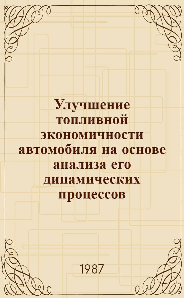 Улучшение топливной экономичности автомобиля на основе анализа его динамических процессов : Автореф. дис. на соиск. учен. степ. канд. техн. наук : (05.05.03)