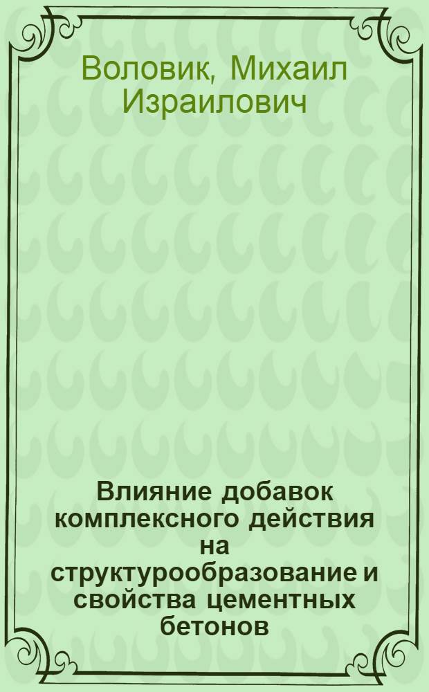 Влияние добавок комплексного действия на структурообразование и свойства цементных бетонов : Автореф. дис. на соиск. учен. степ. канд. техн. наук : (02.00.11)