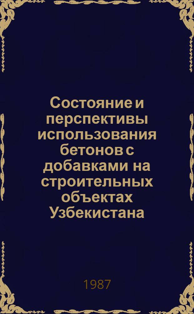 Состояние и перспективы использования бетонов с добавками на строительных объектах Узбекистана : (Обзор)