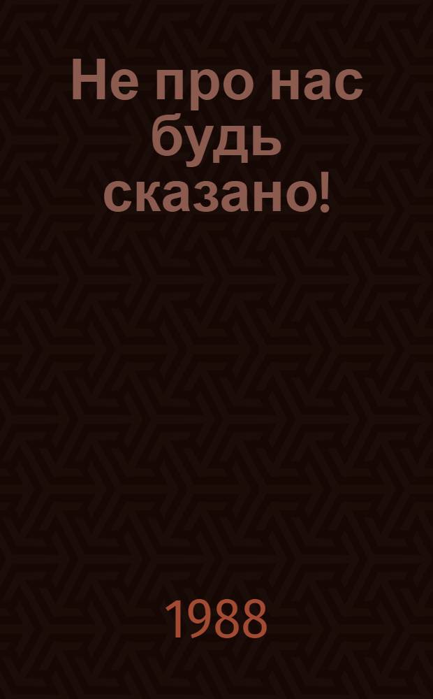 Не про нас будь сказано! : Сатир. стихи : Переводы