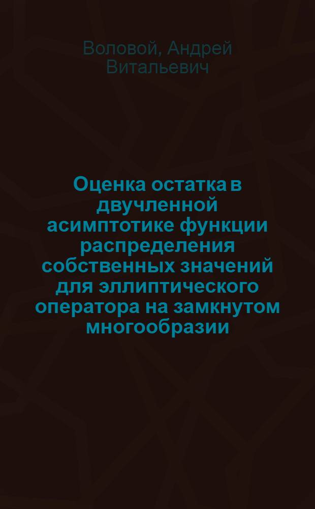 Оценка остатка в двучленной асимптотике функции распределения собственных значений для эллиптического оператора на замкнутом многообразии : Автореф. дис. на соиск. учен. степ. канд. физ.-мат. наук : (01.01.02)
