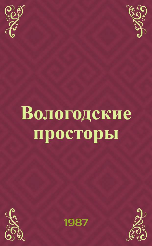 Вологодские просторы : Фотоальбом о Вологод. обл