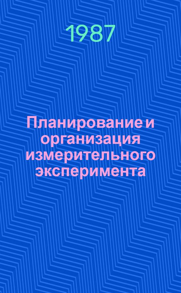 Планирование и организация измерительного эксперимента : Учеб. пособие для техн. вузов по спец. "Информ.-измер. техника"