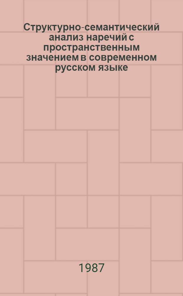Структурно-семантический анализ наречий с пространственным значением в современном русском языке : Автореф. дис. на соиск. учен. степ. канд. филол. наук : (10.02.01)