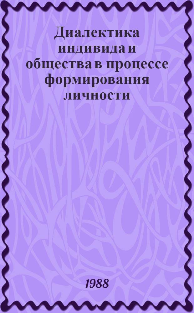 Диалектика индивида и общества в процессе формирования личности : Автореф. дис. на соиск. учен. степ. канд. филос. наук : (09.00.01)