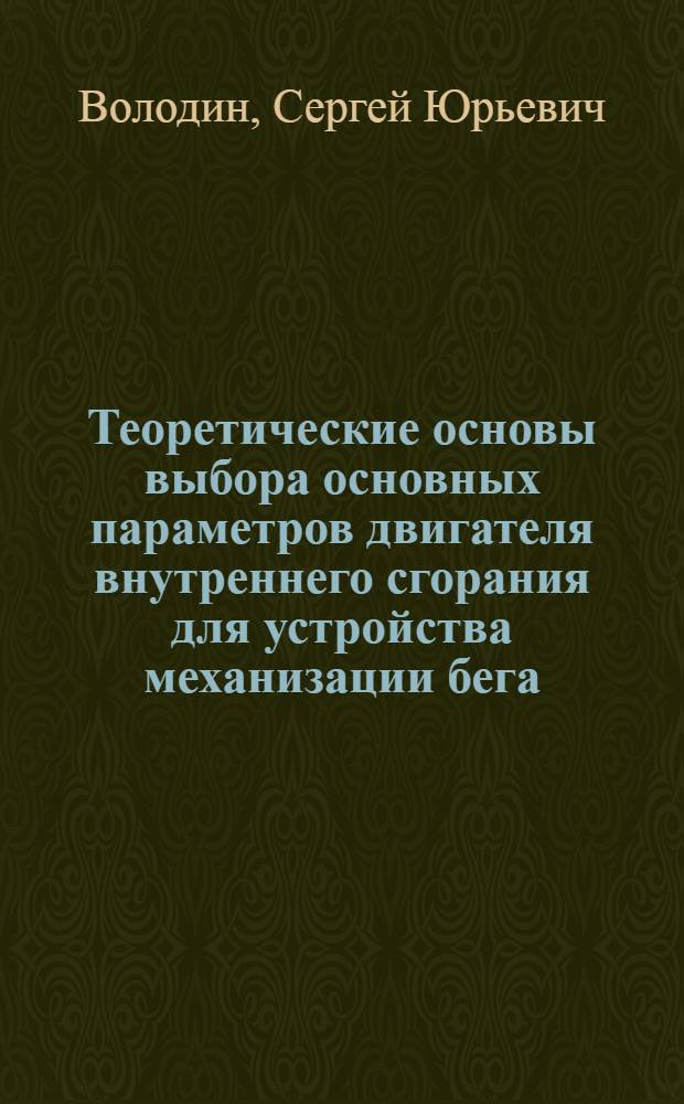 Теоретические основы выбора основных параметров двигателя внутреннего сгорания для устройства механизации бега : Автореф. дис. на соиск. учен. степ. к. т. н