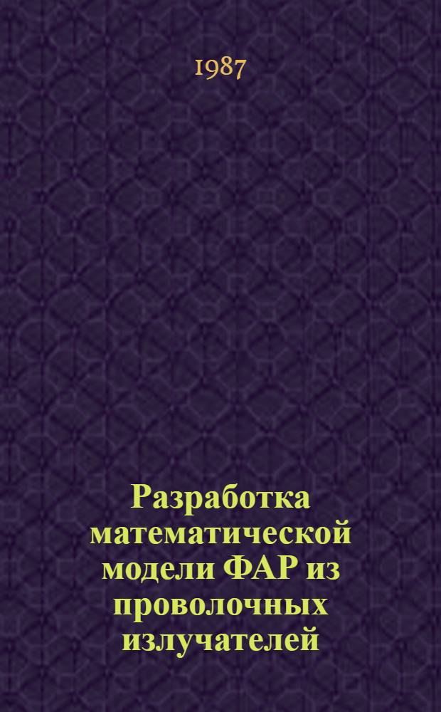 Разработка математической модели ФАР из проволочных излучателей : Автореф. дис. на соиск. учен. степ. канд. техн. наук : (05.12.07)