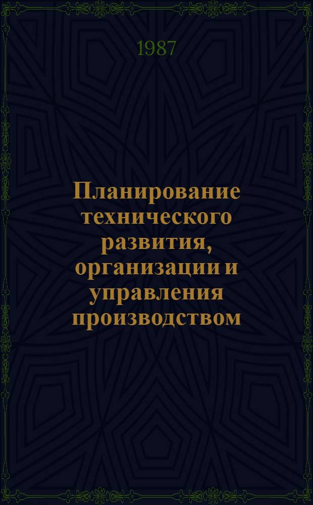 Планирование технического развития, организации и управления производством : Текст лекций