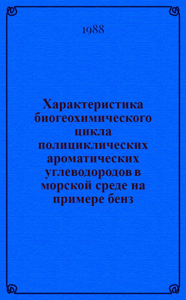Характеристика биогеохимического цикла полициклических ароматических углеводородов в морской среде на примере бенз(а)пирена : Автореф. дис. на соиск. учен. степ. канд. биол. наук : (03.00.16)
