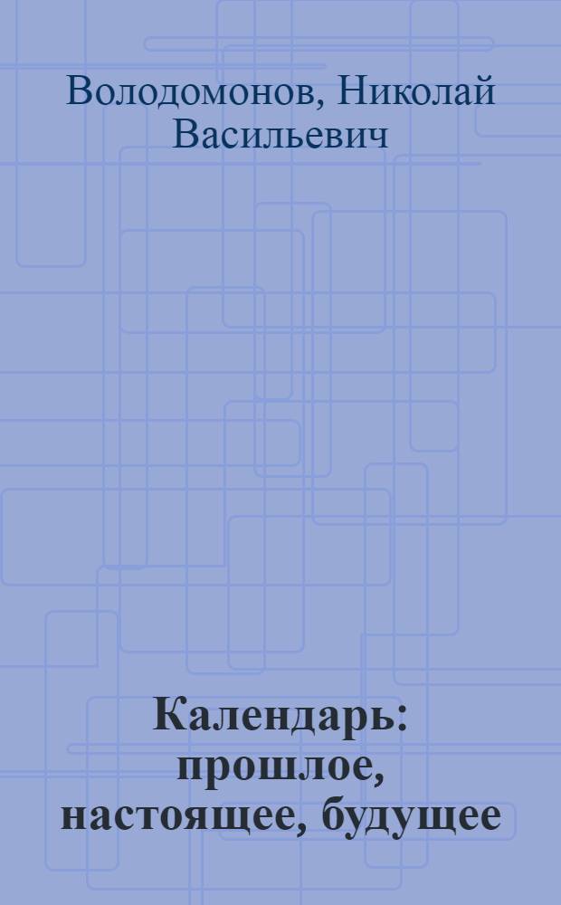 Календарь: прошлое, настоящее, будущее