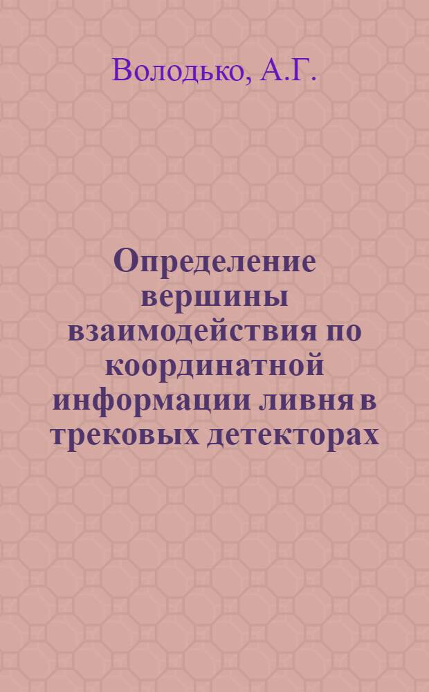 Определение вершины взаимодействия по координатной информации ливня в трековых детекторах