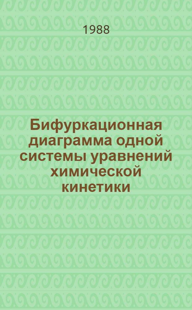 Бифуркационная диаграмма одной системы уравнений химической кинетики