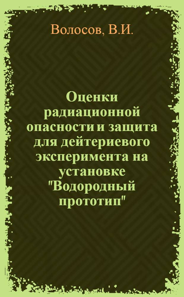 Оценки радиационной опасности и защита для дейтериевого эксперимента на установке "Водородный прототип"