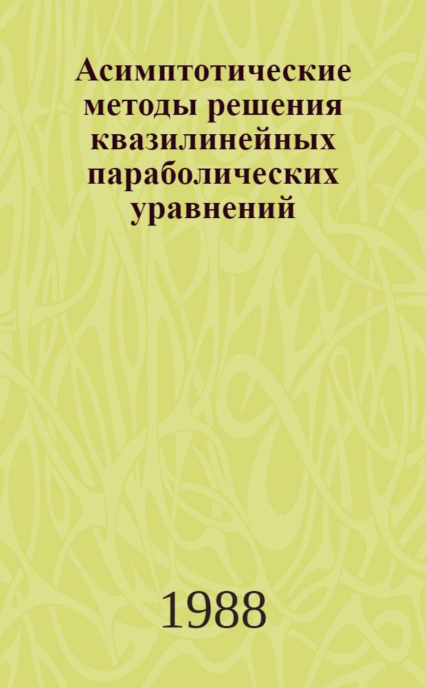 Асимптотические методы решения квазилинейных параболических уравнений : Учеб. пособие для студентов IV курса спец. 0647