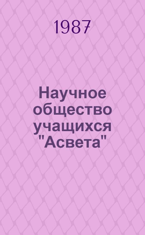Научное общество учащихся "Асвета"