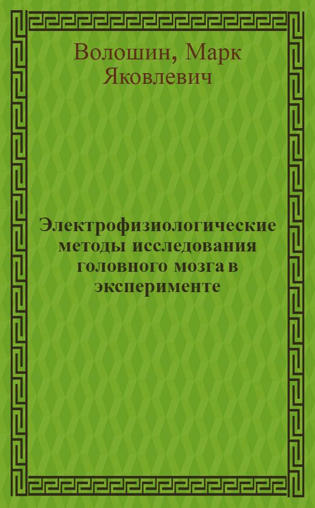 Электрофизиологические методы исследования головного мозга в эксперименте