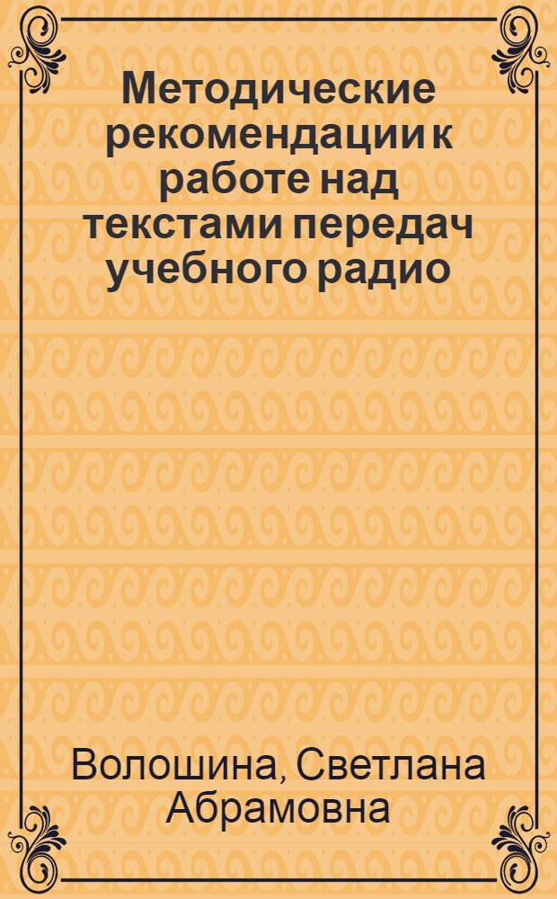 Методические рекомендации к работе над текстами передач учебного радио : Страноведч. аспект : Для преподавателей, обучающих иностр. студентов рус. яз