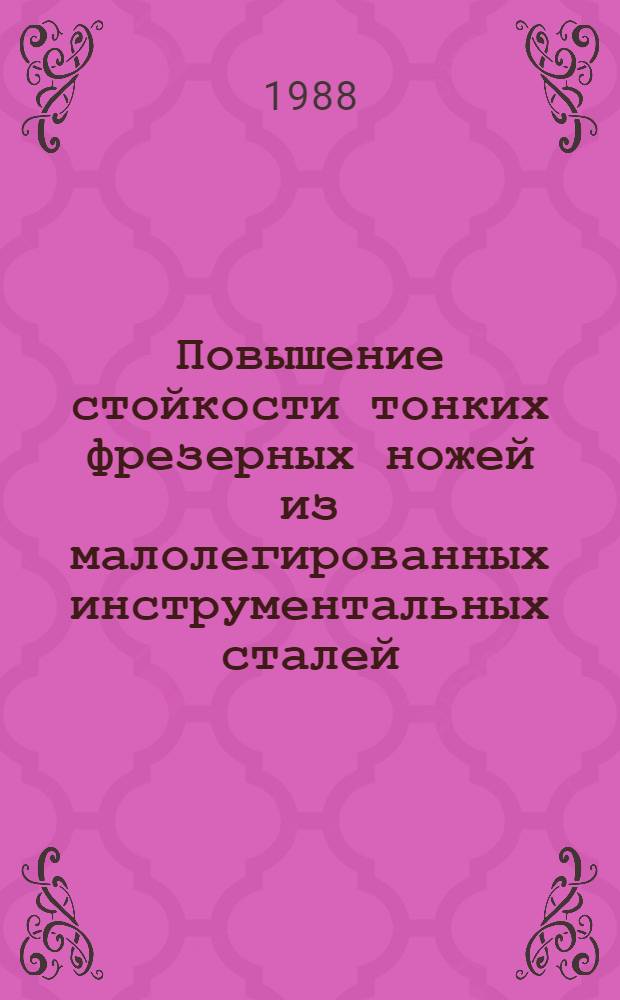 Повышение стойкости тонких фрезерных ножей из малолегированных инструментальных сталей : Автореф. дис. на соиск. учен. степ. канд. техн. наук : (05.21.05)