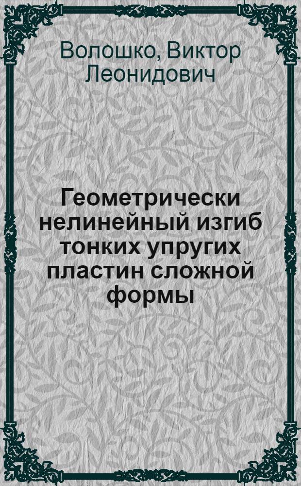 Геометрически нелинейный изгиб тонких упругих пластин сложной формы : Автореф. дис. на соиск. учен. степ. канд. физ.-мат. наук : (01.02.04)