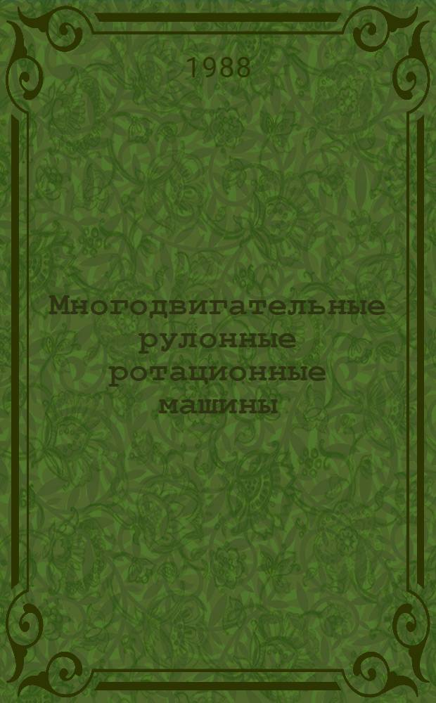 Многодвигательные рулонные ротационные машины : Автореф. дис. на соиск. учен. степ. канд. техн. наук : (05.02.15)