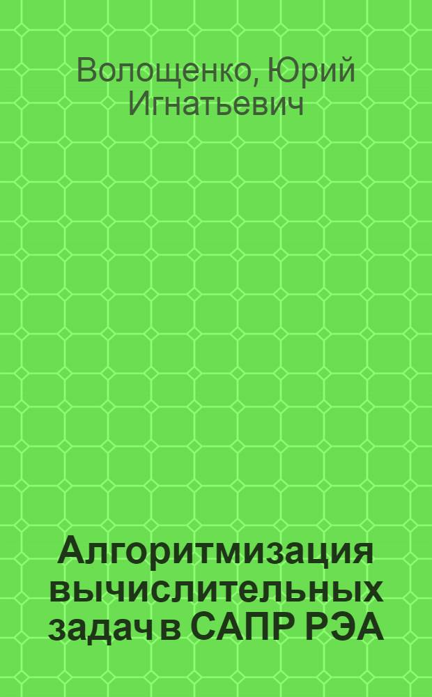Алгоритмизация вычислительных задач в САПР РЭА : Учеб. пособие