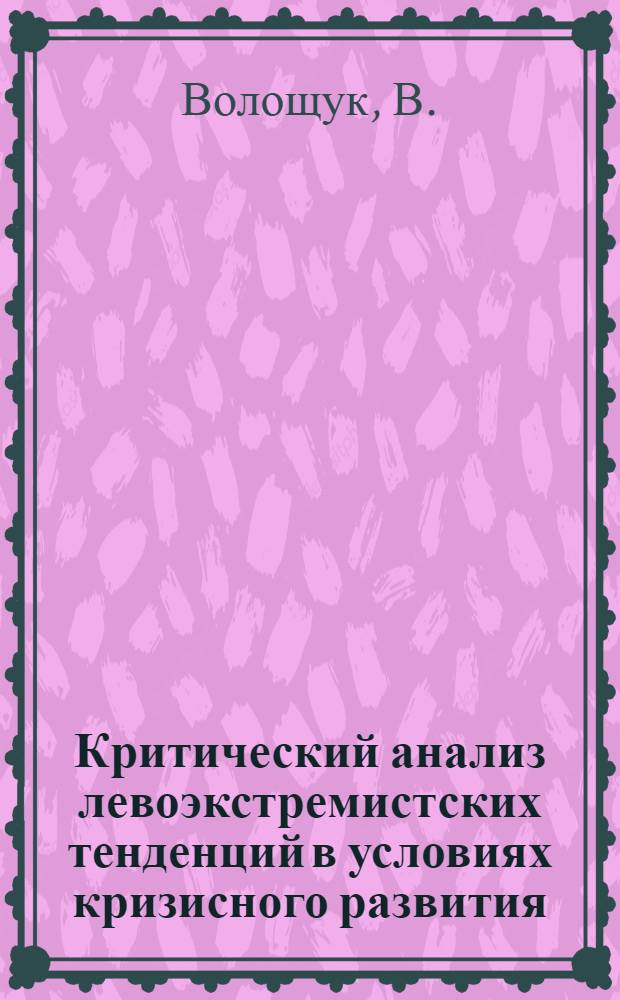 Критический анализ левоэкстремистских тенденций в условиях кризисного развития (1968-1969 гг.) в ЧССР : (По материалам период. печати) : Автореф. дис. на соиск. учен. степ. канд. ист. наук : (09.00.02)